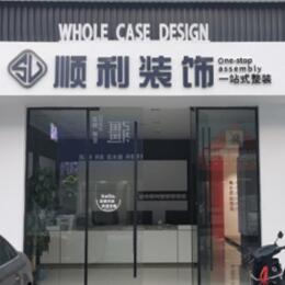 长春顺利整装公司